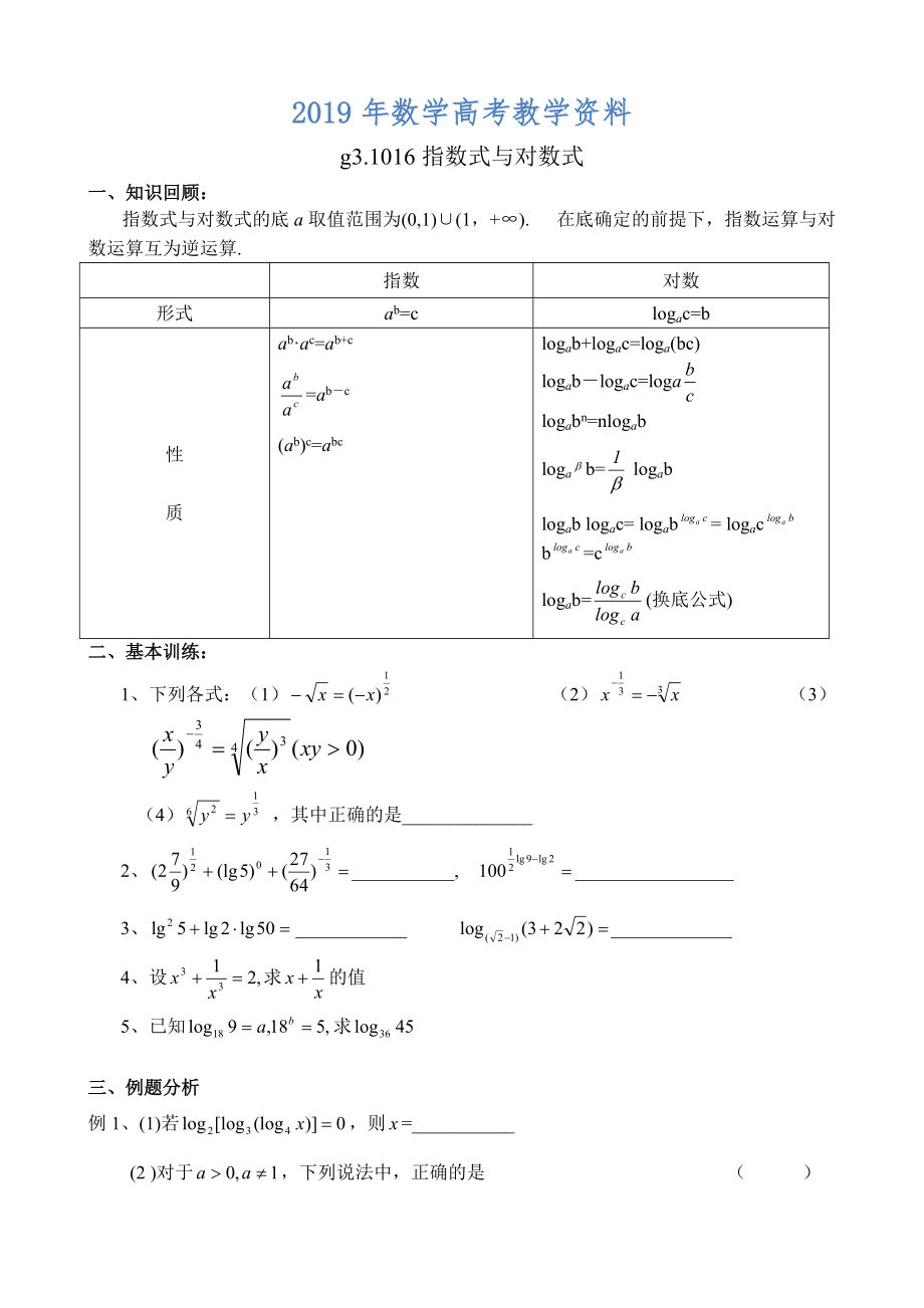 高考數(shù)學(xué)第一輪總復(fù)習(xí)100講 第16指數(shù)式與對數(shù)式_第1頁