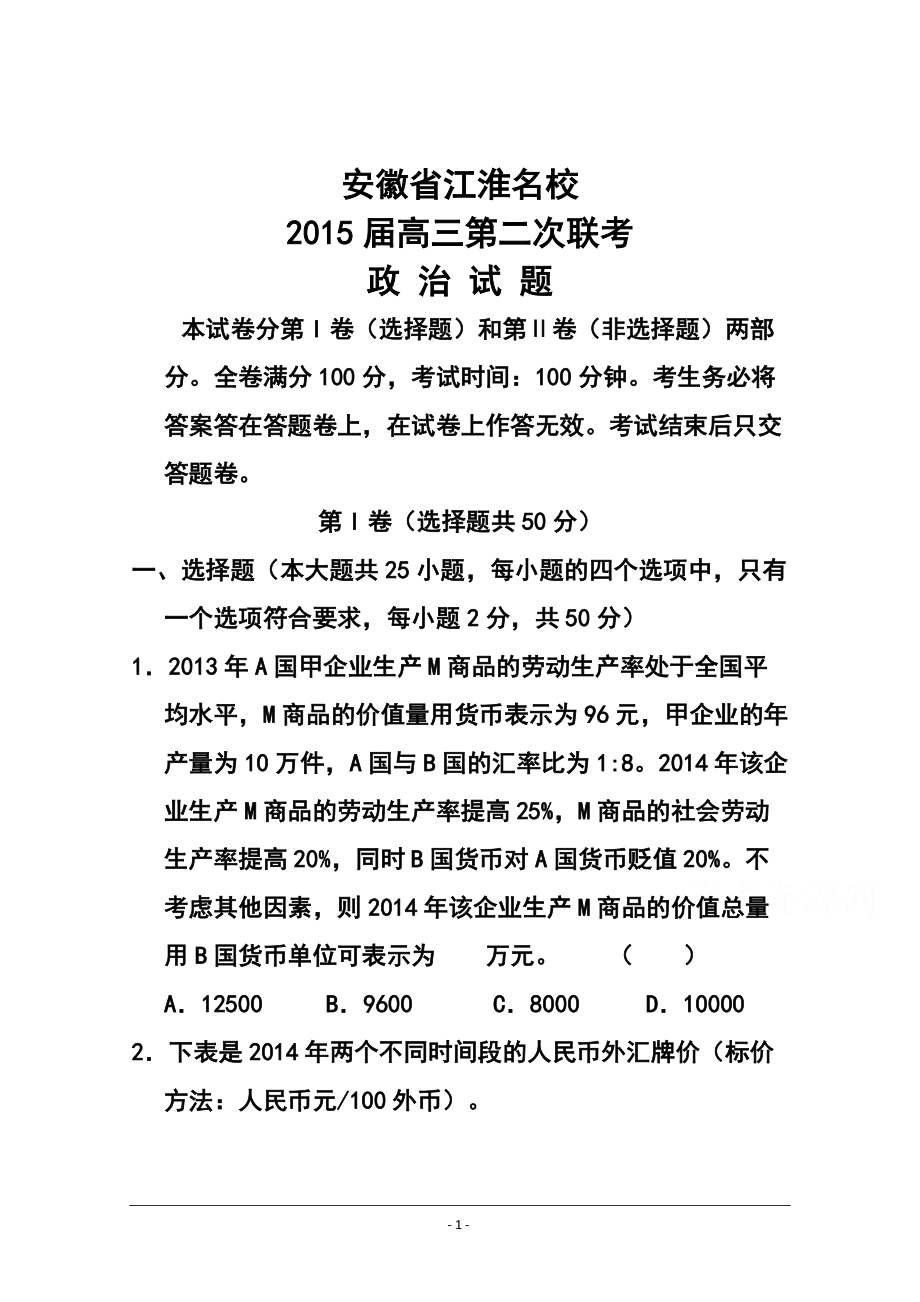 安徽省江淮名校高三第二次联考政治试题及答案_第1页