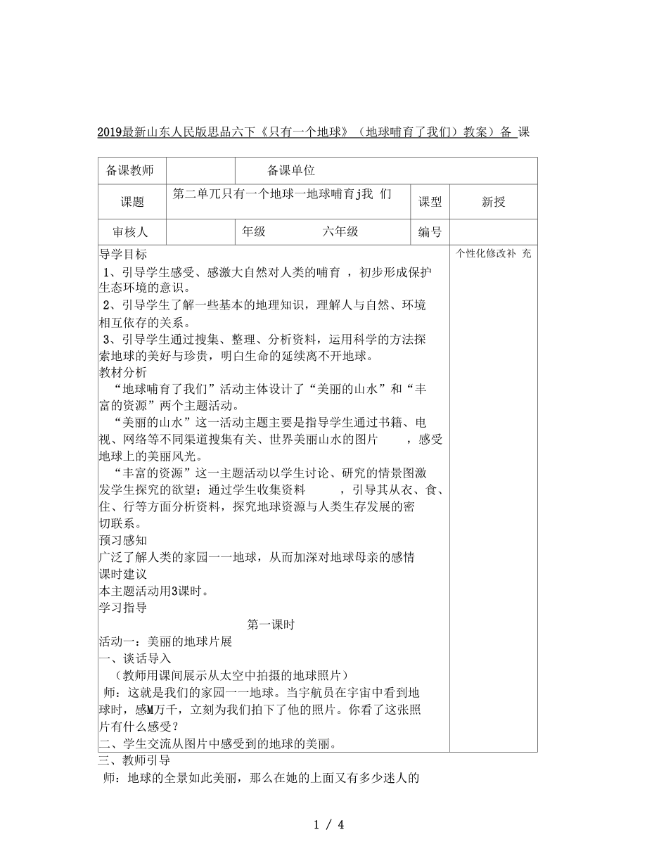 山東人民版思品六下《只有一個(gè)地球》(地球哺育了我們)教案_第1頁(yè)