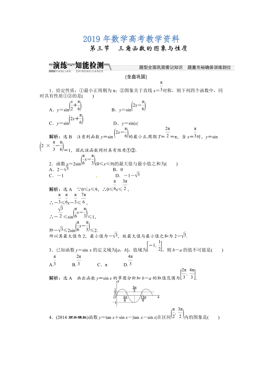 高考数学复习：第三章 ：第三节　三角函数的图象与性质演练知能检测_第1页