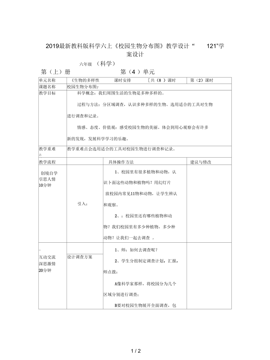 教科版科學六上《校園生物分布圖》教學設(shè)計_第1頁