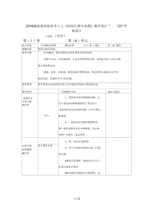 教科版科學(xué)六上《校園生物分布圖》教學(xué)設(shè)計(jì)