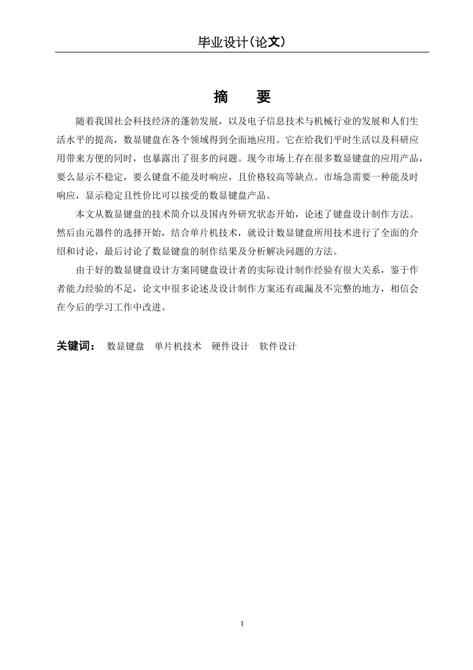 毕业设计（论文）基于单片机的数显键盘设计与制作_第1页