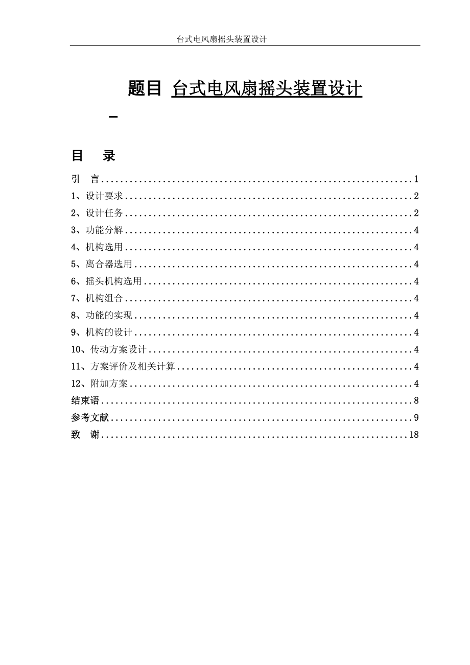 臺式電風(fēng)扇搖頭裝置設(shè)計(jì)機(jī)械畢業(yè)設(shè)計(jì)論文_第1頁