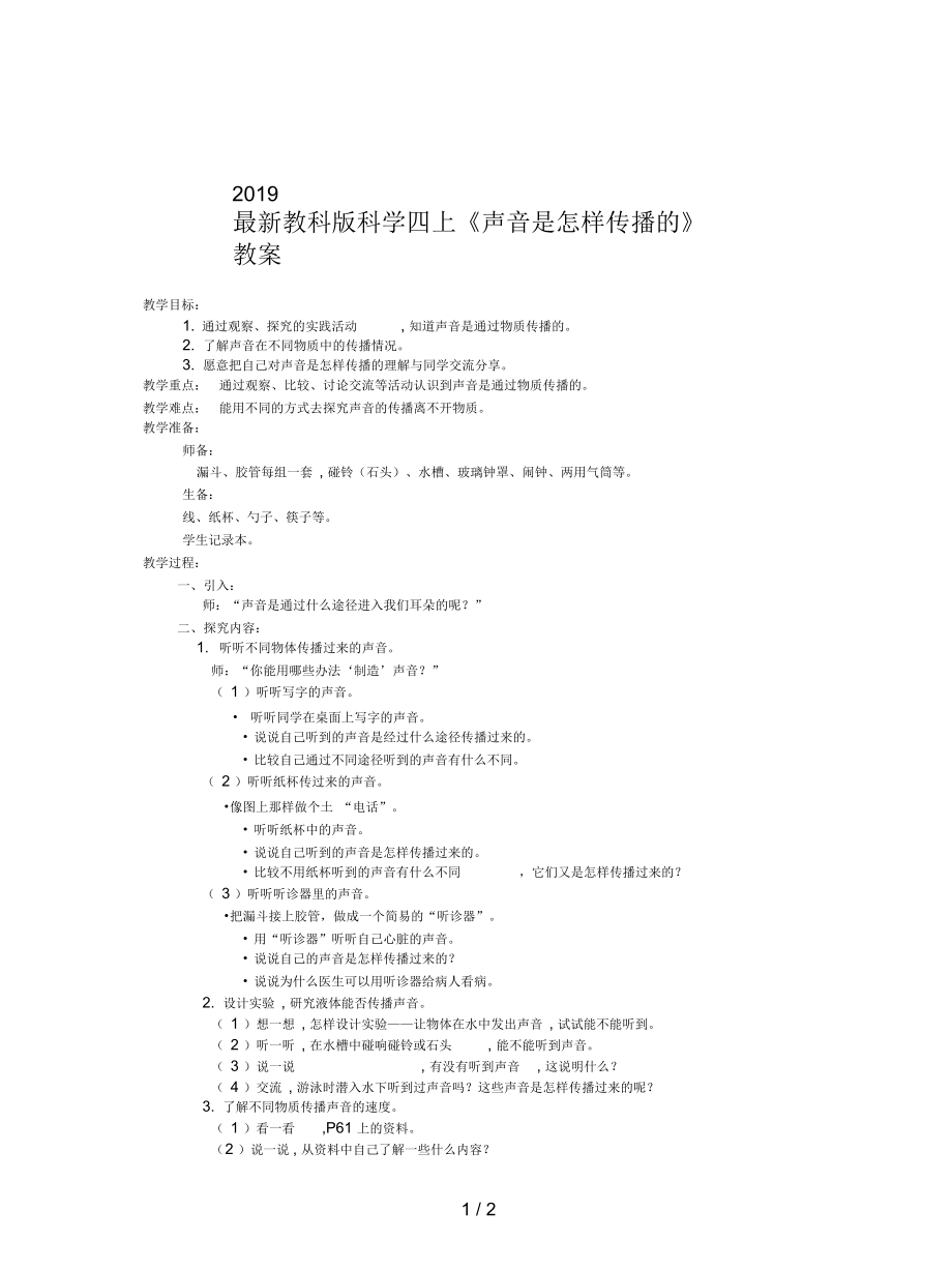 教科版科學(xué)四上《聲音是怎樣傳播的》教案_第1頁