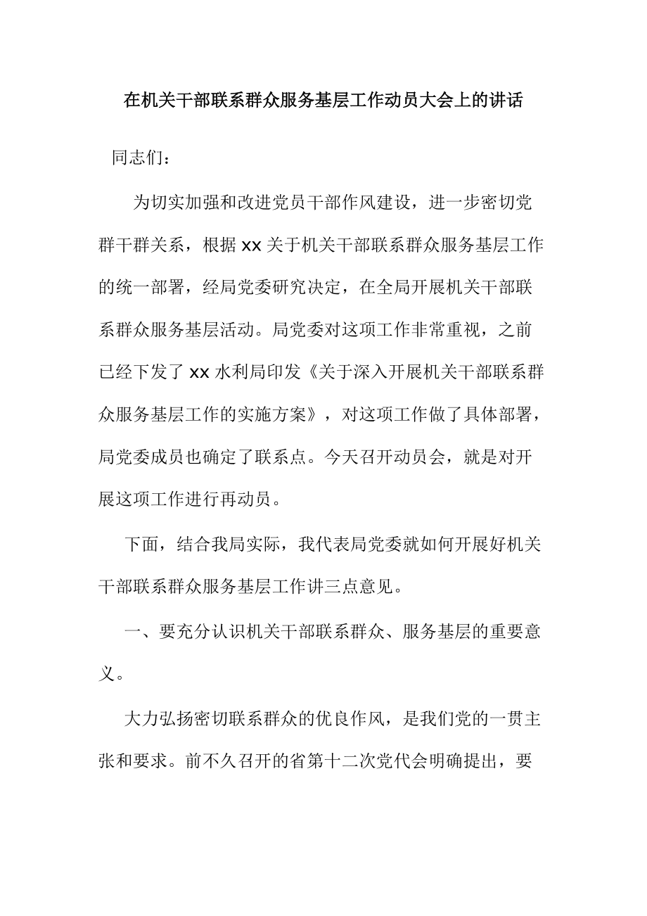 在机关干部联系群众服务基层工作动员大会上的讲话_第1页