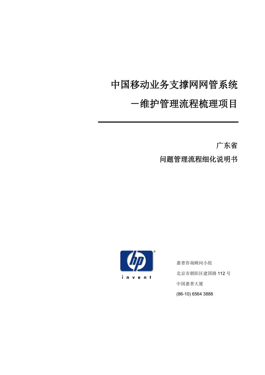 问题管理流程细化说明书中国移动业务支撑网网管系统维护管理流程梳理项目_第1页