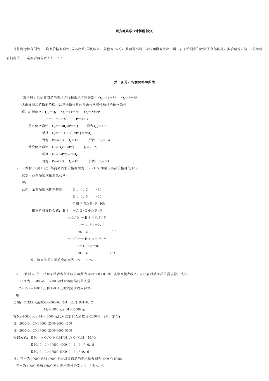 電大【西方經(jīng)濟(jì)學(xué)】 (計(jì)算題部分)小抄參考_第1頁(yè)