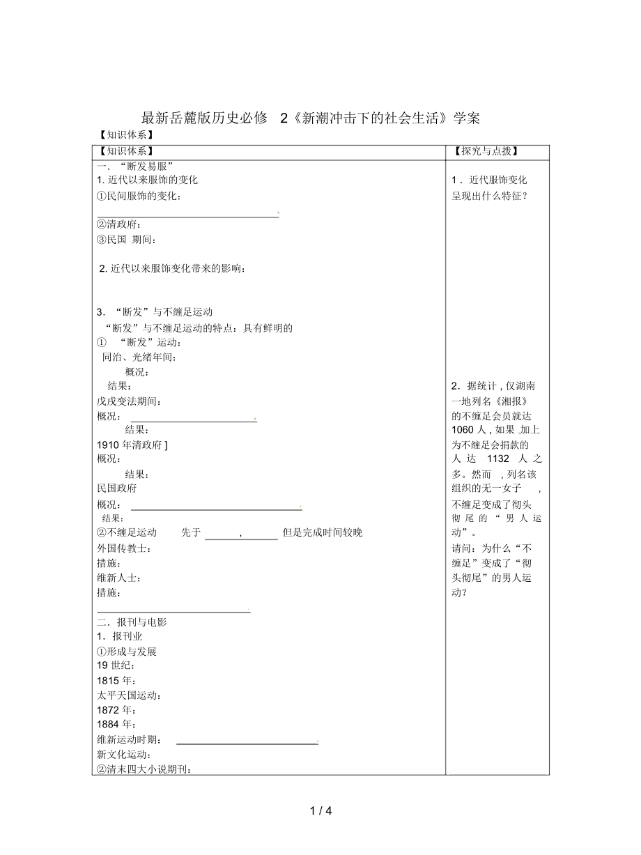 岳麓版歷史必修2《新潮沖擊下的社會生活》學(xué)案_第1頁