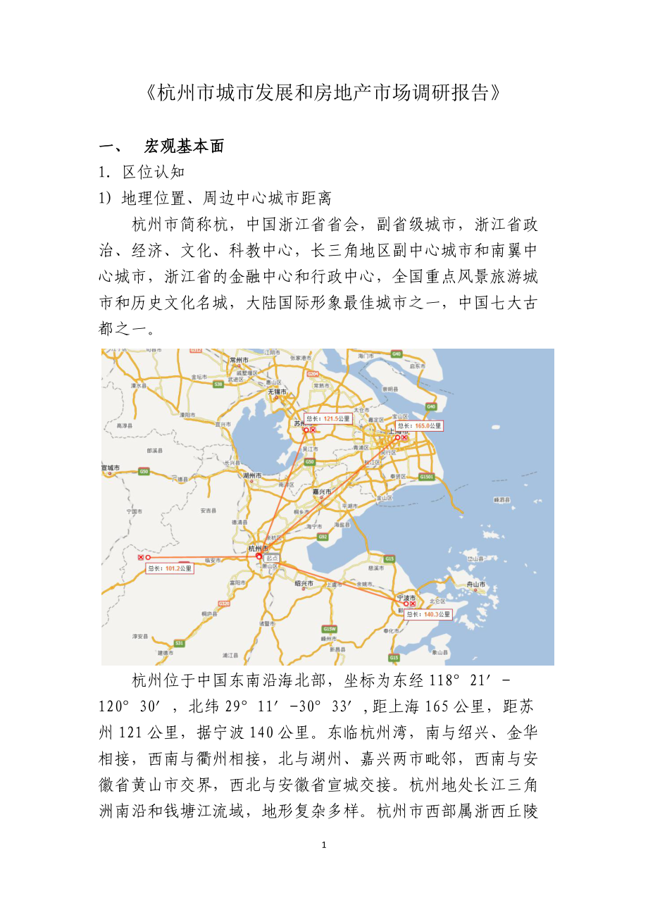 755088931杭州市城市发展和房地产市场调研报告27p_第1页