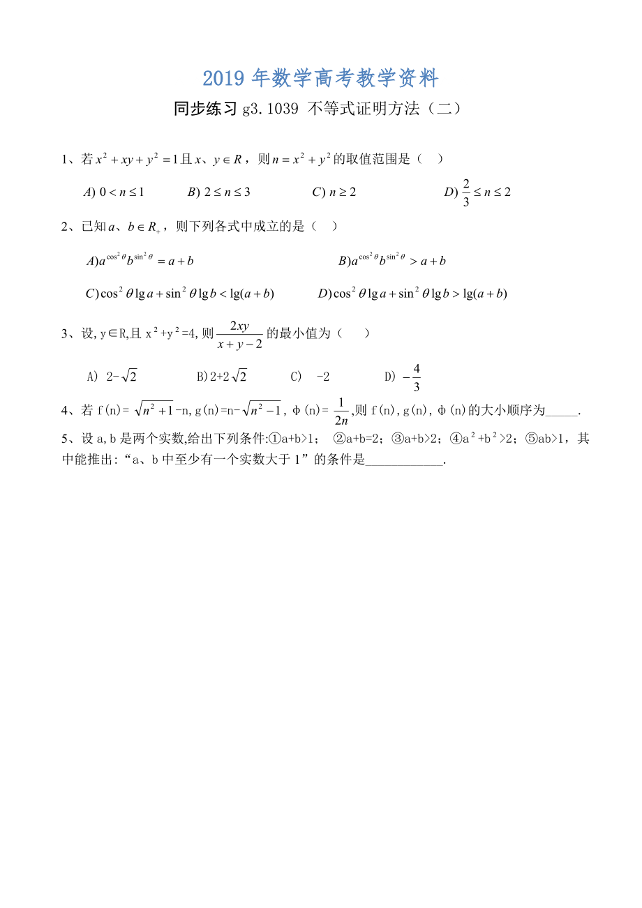 高考數(shù)學(xué)第一輪總復(fù)習(xí)100講 同步練習(xí) 第39 不等式證明方法二_第1頁