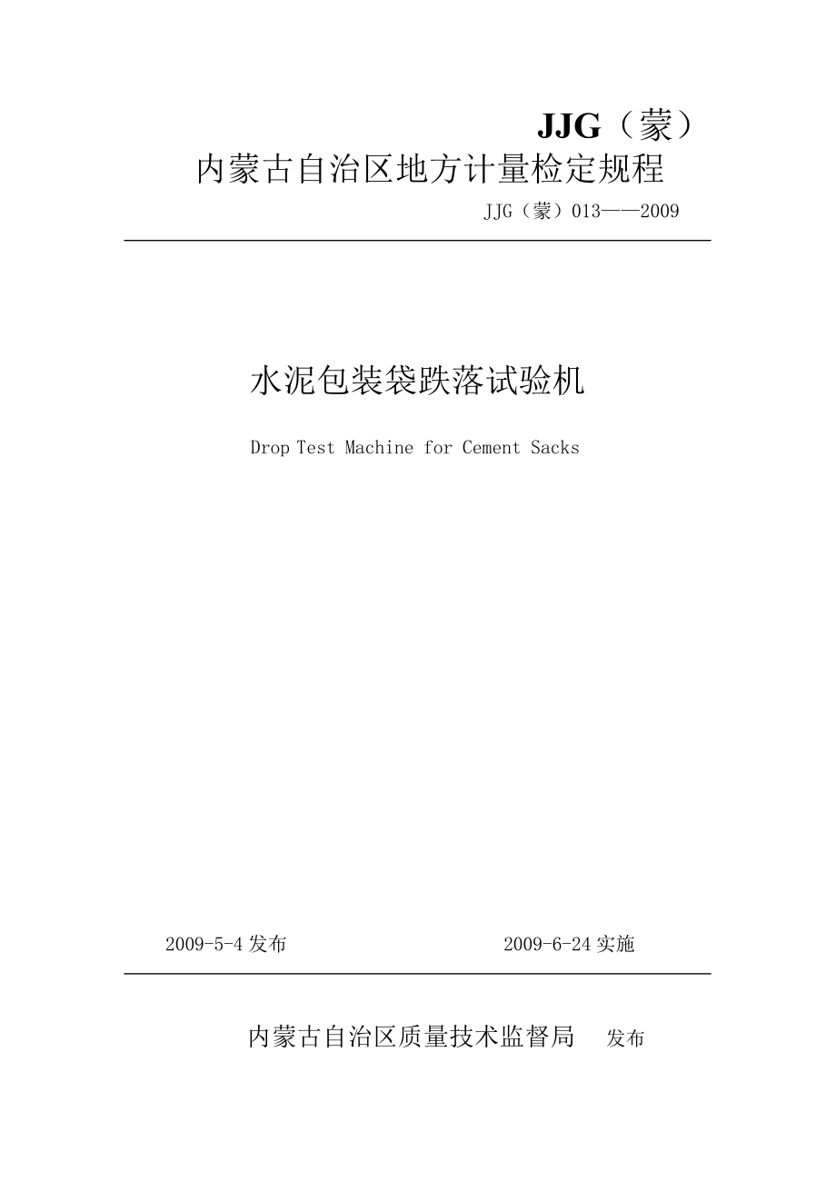 【JJ計量標準】JJG(蒙) 013 水泥包裝袋跌落試驗機檢定規(guī)程 非正式_第1頁