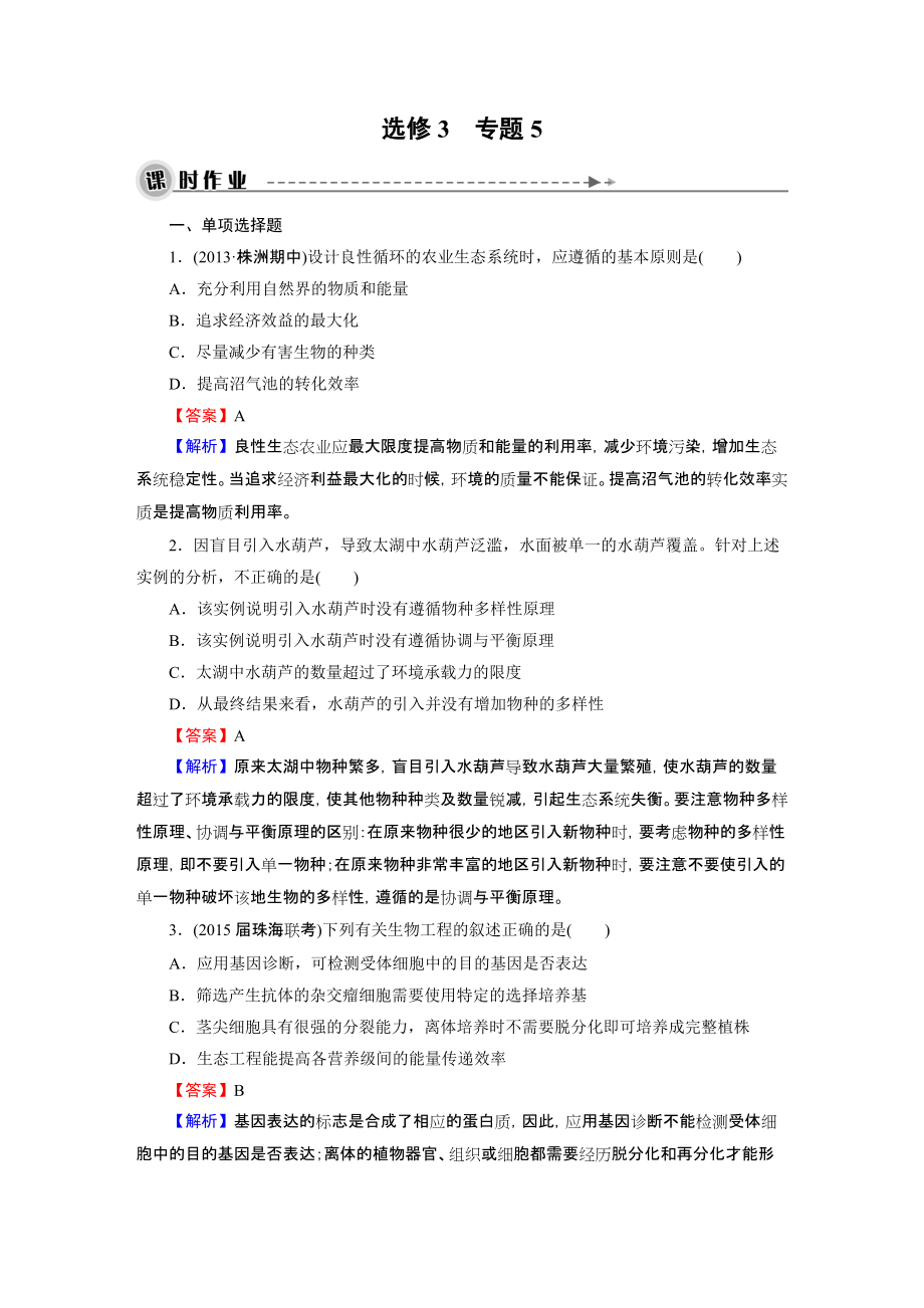 【名師面對(duì)面】高考生物大一輪復(fù)習(xí)練習(xí)：選修3 專題5生態(tài)工程_第1頁(yè)