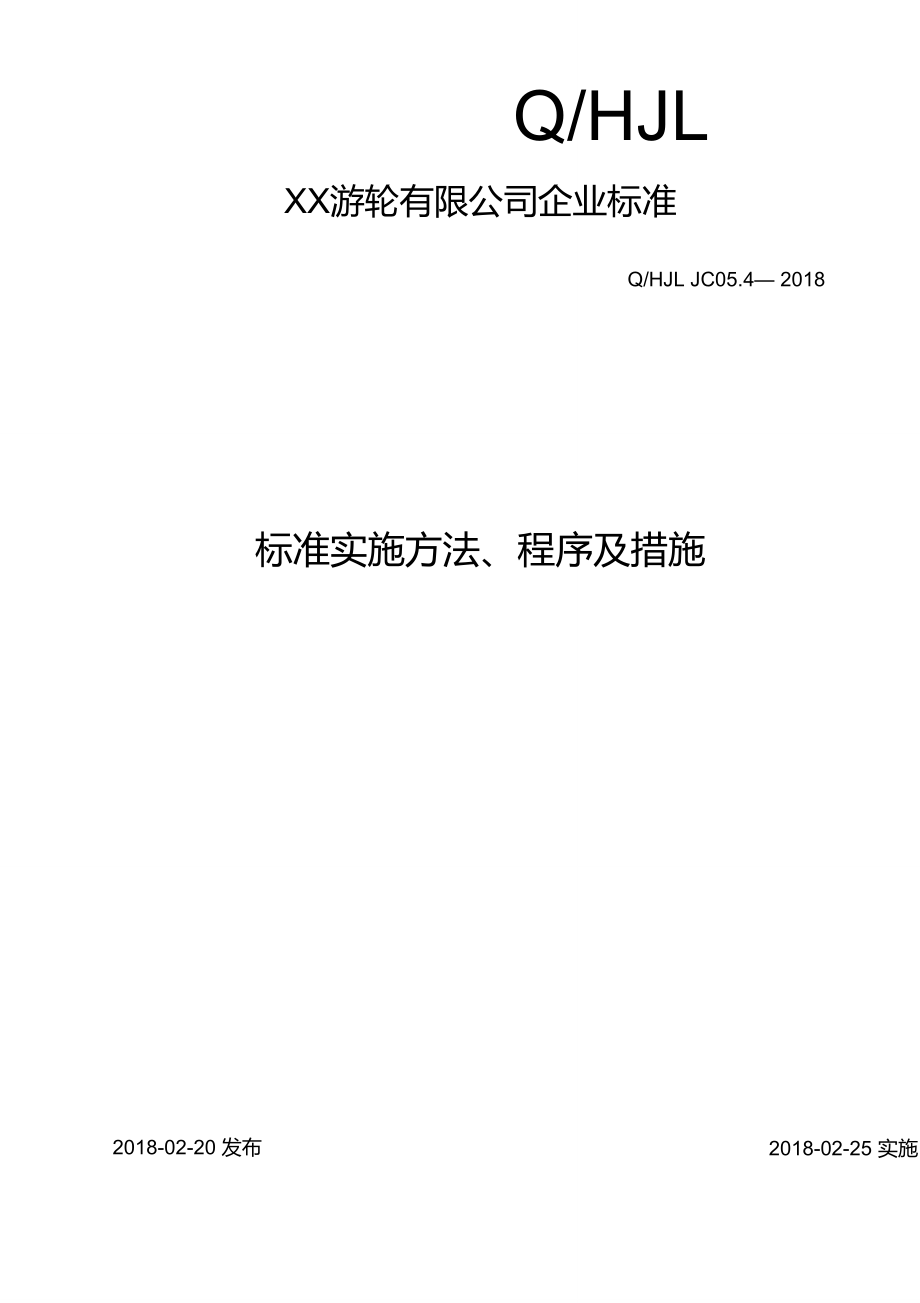 标准实施方法、程序及措施_第1页