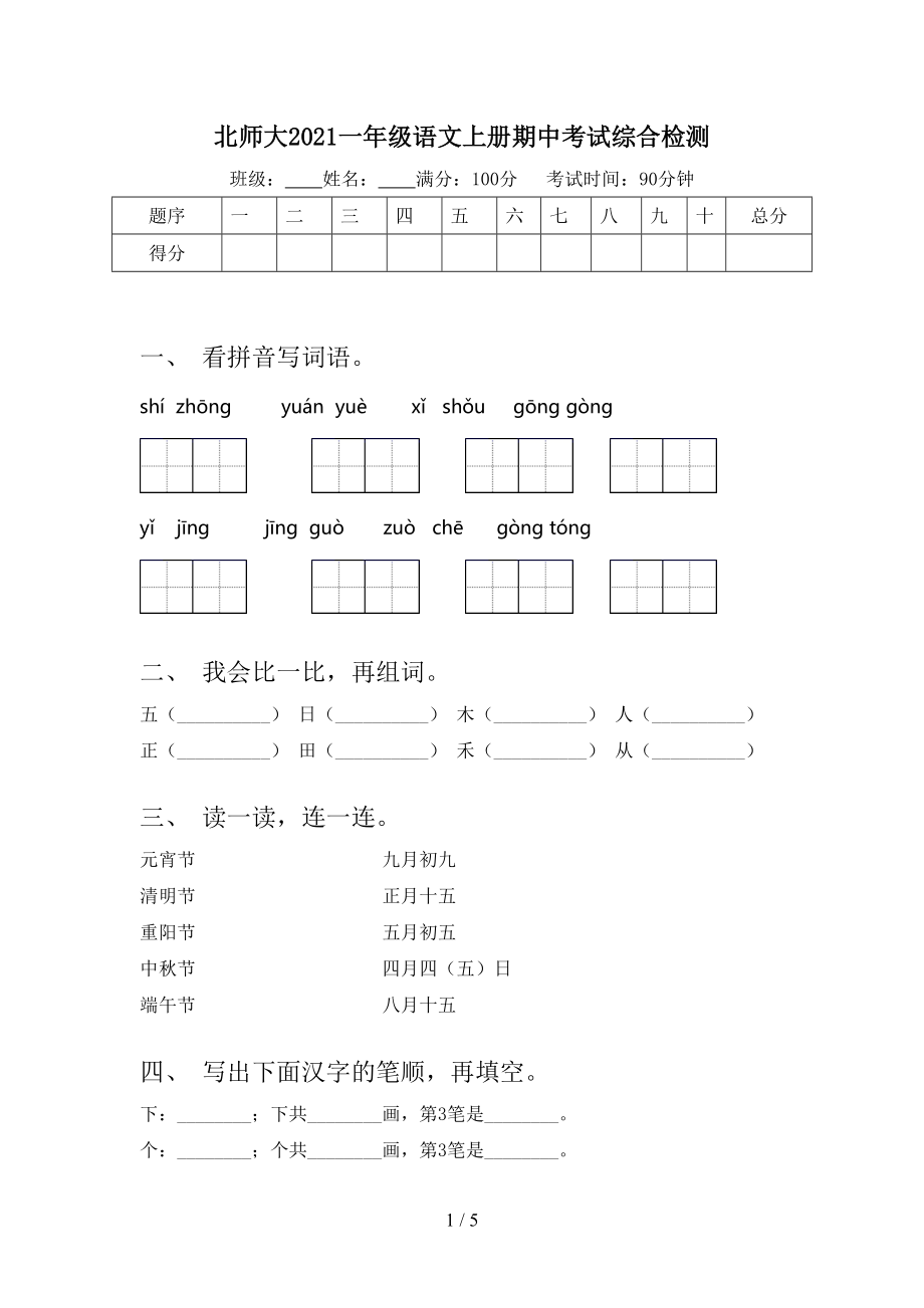 北师大2021一年级语文上册期中考试综合检测_第1页