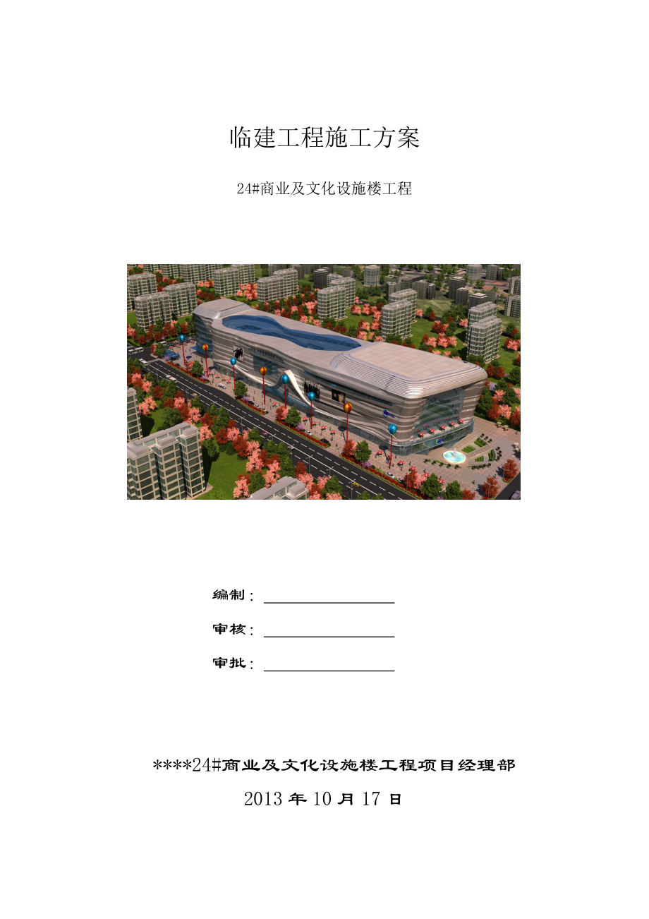 商业及文化设施楼工程临建施工方案方案#北京_第1页