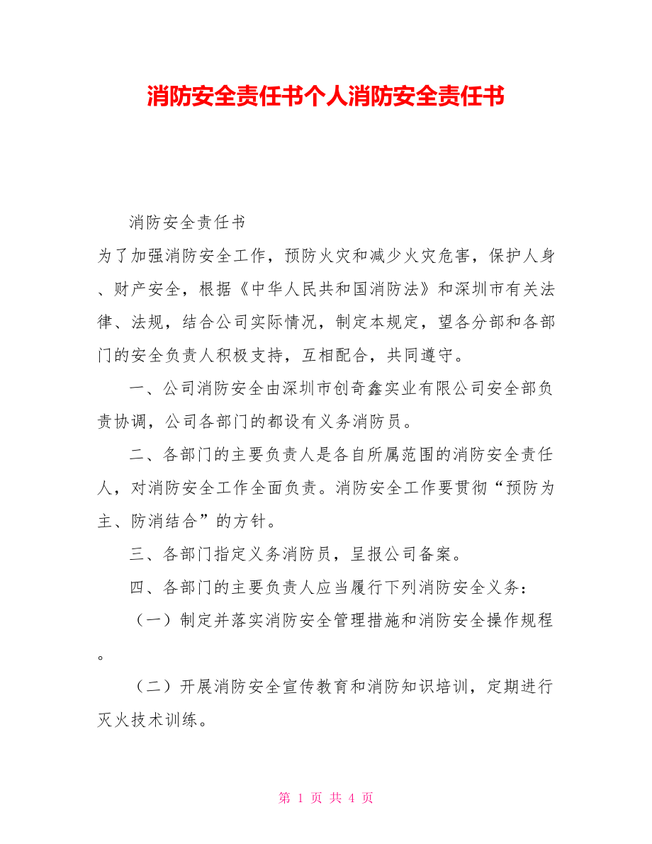 消防安全责任书个人消防安全责任书_第1页