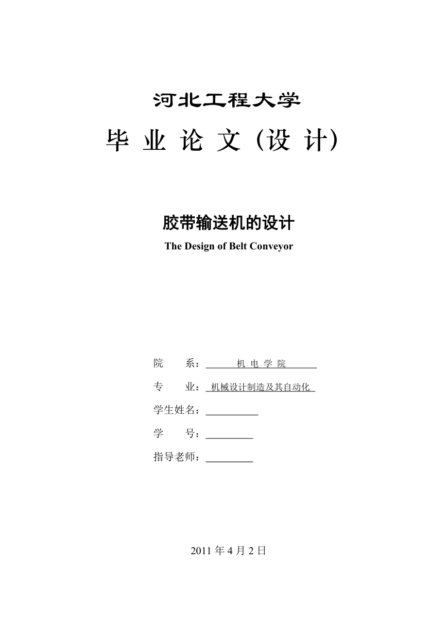 畢業(yè)設(shè)計（論文）礦用膠帶輸送機的設(shè)計_第1頁