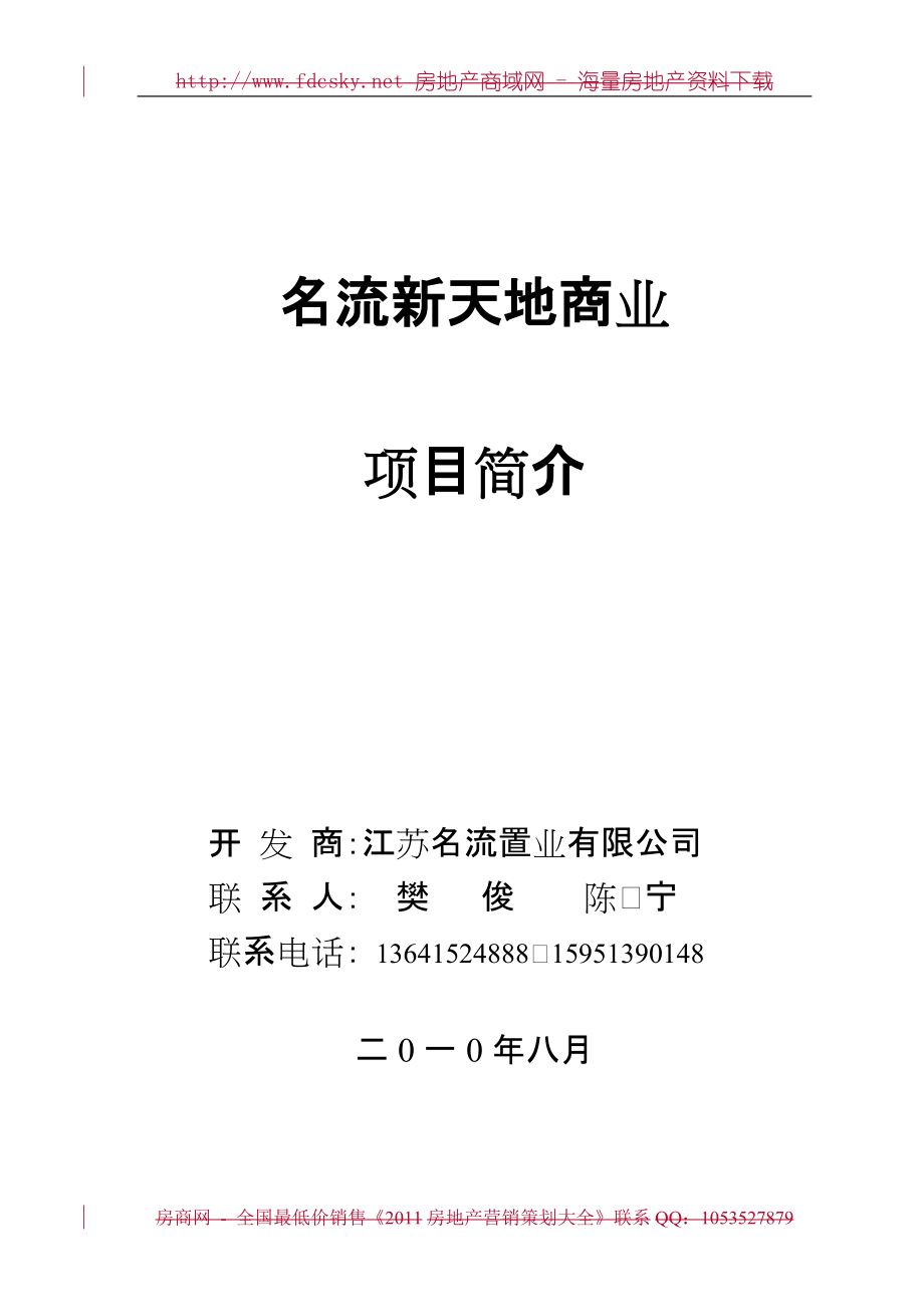 8月宿迁市泗阳县名流新天地商业项目简介_第1页