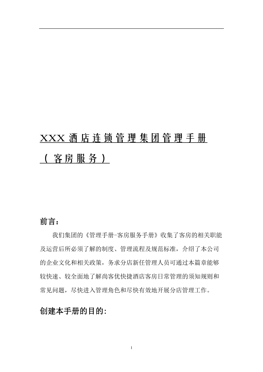 XXX酒店连锁管理集团管理手册（客房服务）（DOC 37页）_第1页