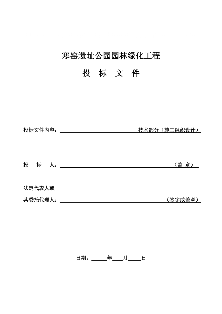 園林綠化施工組織設計 技術標部分_第1頁