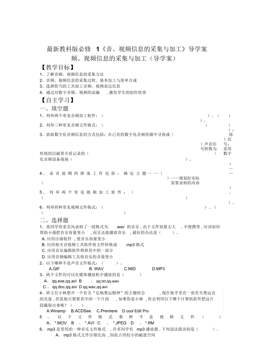 教科版必修1《音、视频信息的采集与加工》导学案_第1页