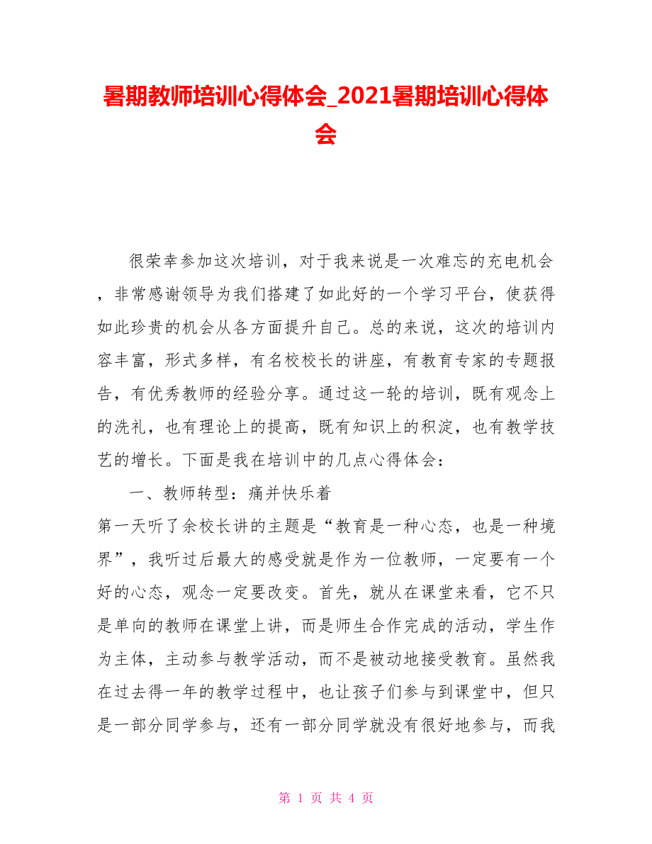 暑期教师培训心得体会2021暑期培训心得体会_第1页