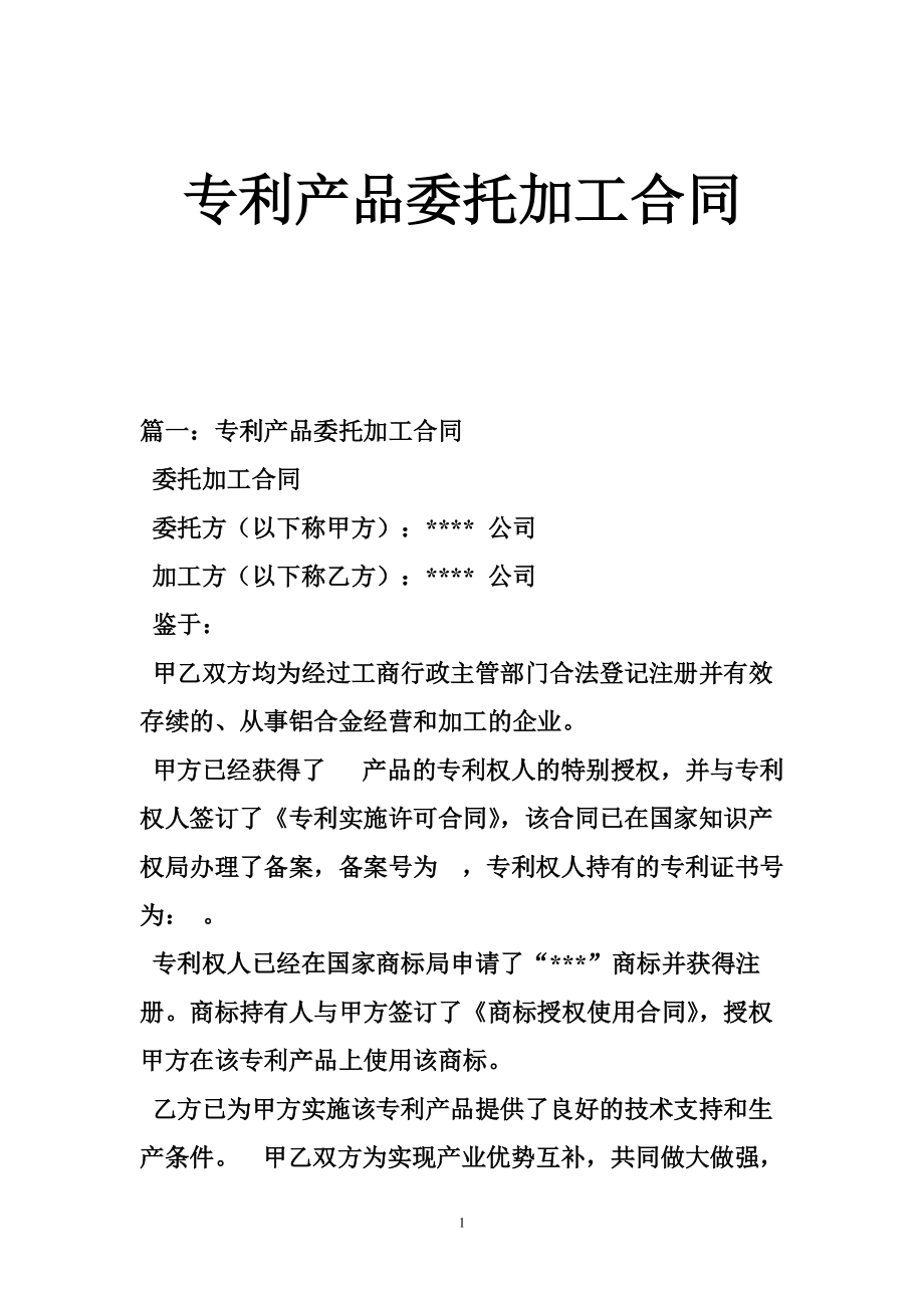 1903940871专利产品委托加工合同_第1页