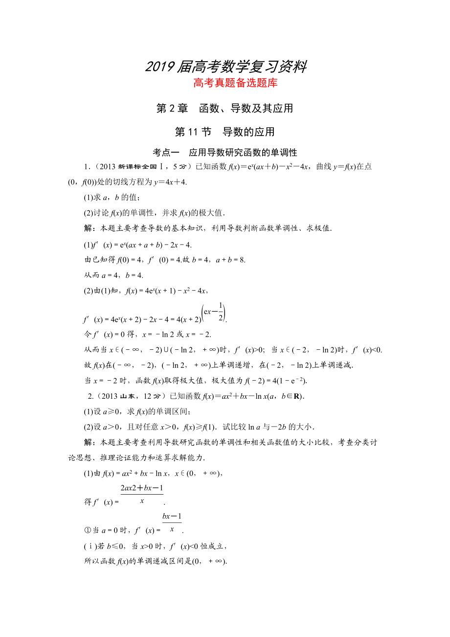 湘教版高考數(shù)學文一輪題庫 第2章第11節(jié)導數(shù)的應(yīng)用_第1頁