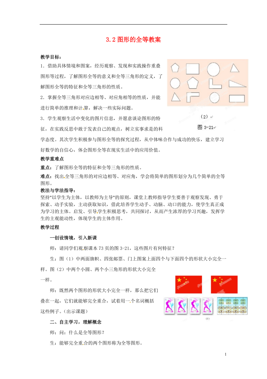 山東省棗莊市嶧城區(qū)吳林街道中學(xué)七年級數(shù)學(xué)下冊 32 圖形的全等教案 （新版）北師大版_第1頁