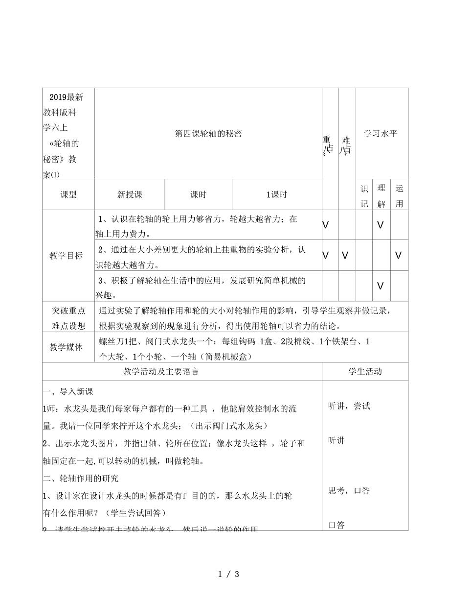 教科版科學(xué)六上《輪軸的秘密》教案(一)_第1頁