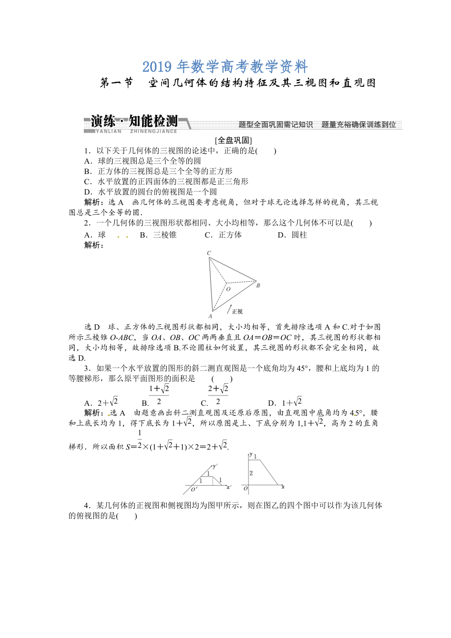 高考數(shù)學復習：第七章 ：第一節(jié)空間幾何體的結(jié)構特征及其三視圖和直觀圖演練知能檢測_第1頁