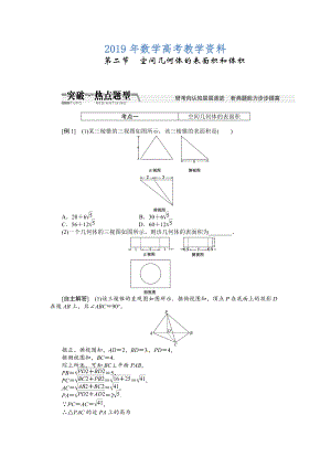 高考數(shù)學復習：第七章 ：第二節(jié)空間幾何體的表面積和體積突破熱點題型