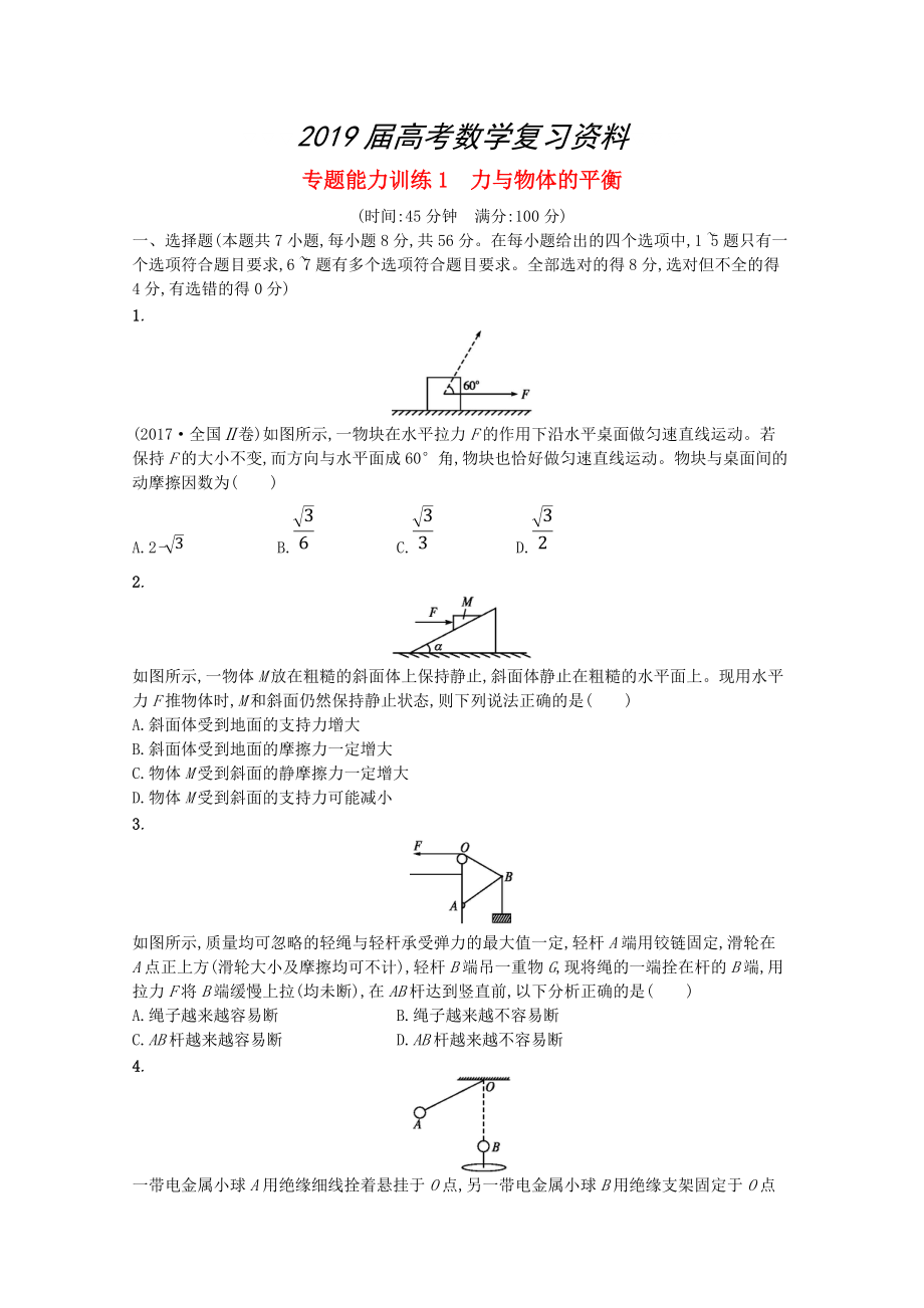 新課標高考數(shù)學(xué)二輪復(fù)習(xí) 專題一集合邏輯用語不等式向量復(fù)數(shù)算法推理 專題能力訓(xùn)練1力與物體的平衡理_第1頁