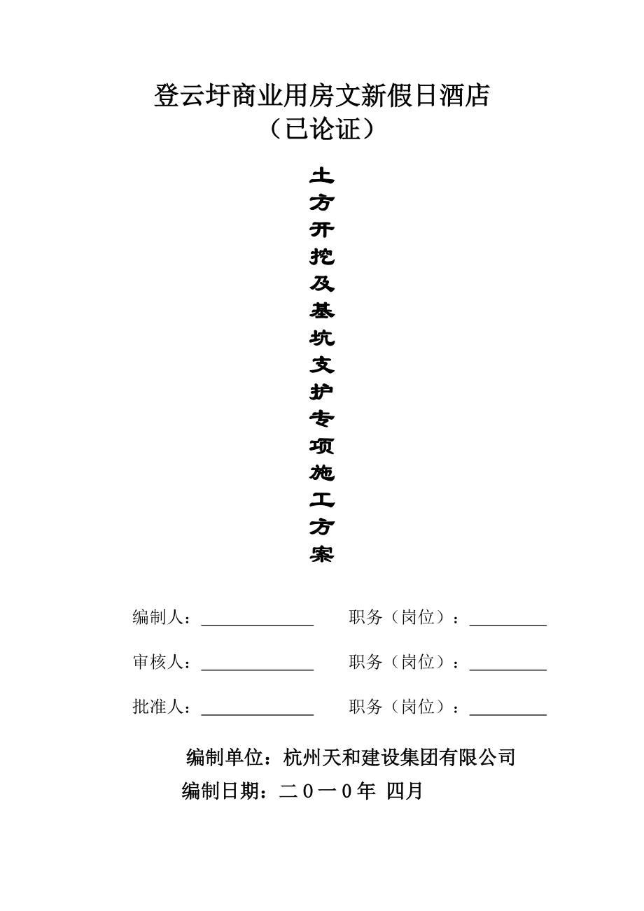 某酒店土方开挖及基坑支护专项施工方案专家论证_第1页