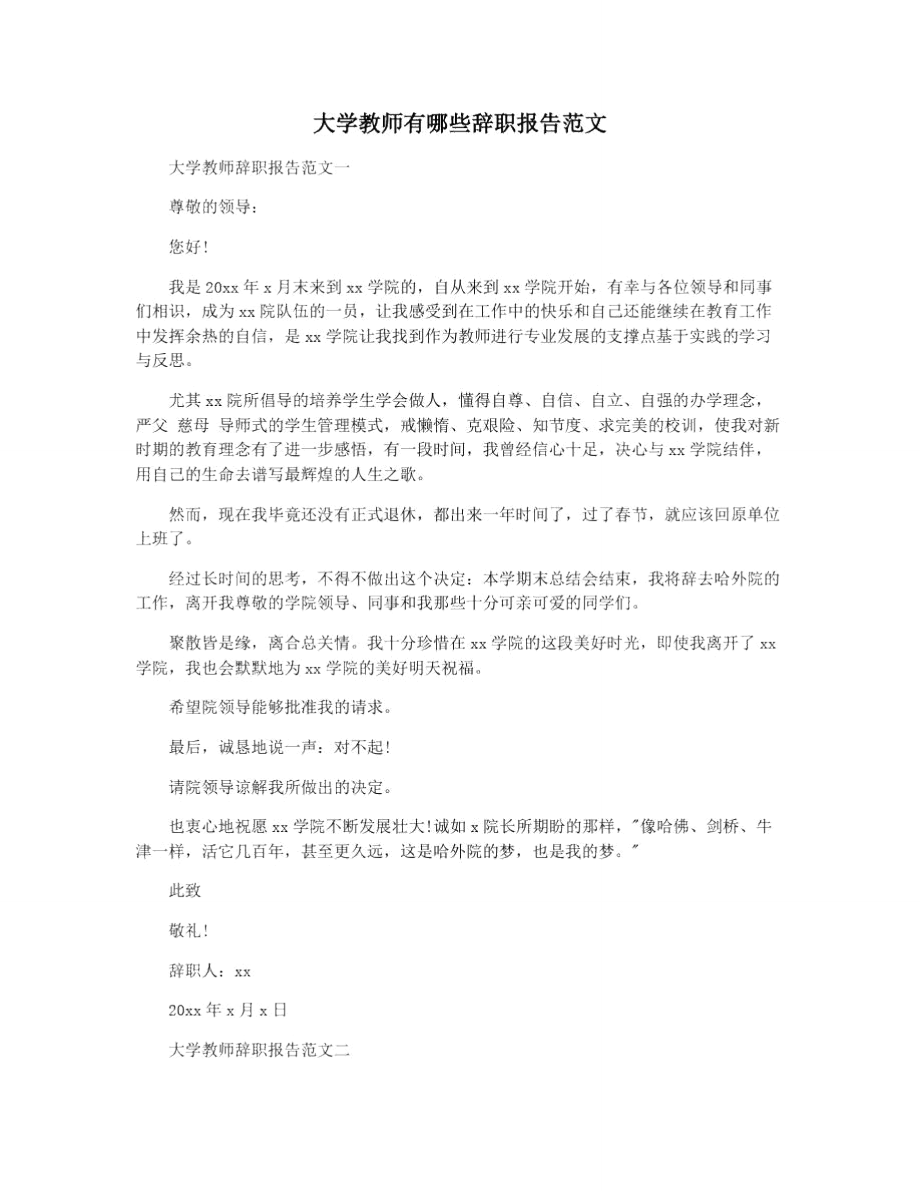 大学教师有哪些辞职报告范文_第1页