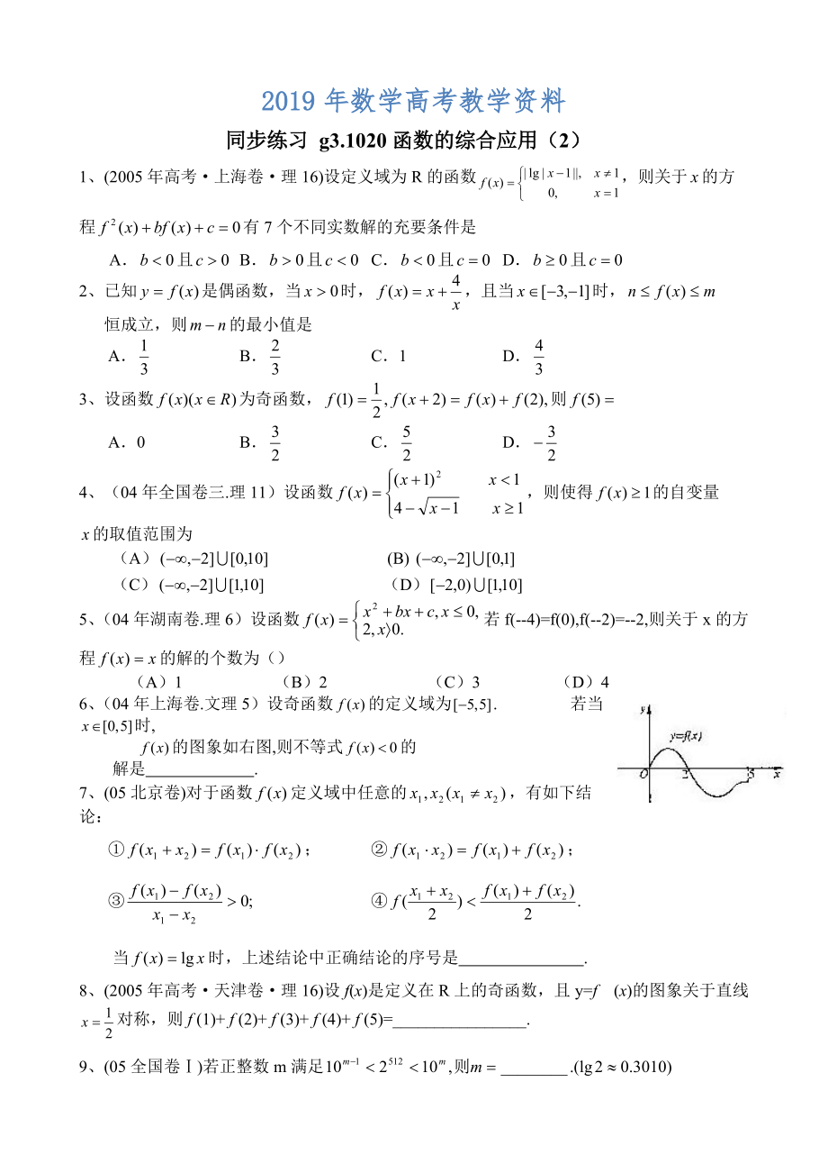 高考數(shù)學(xué)第一輪總復(fù)習(xí)100講 同步練習(xí) 第20函數(shù)的綜合應(yīng)用2_第1頁(yè)