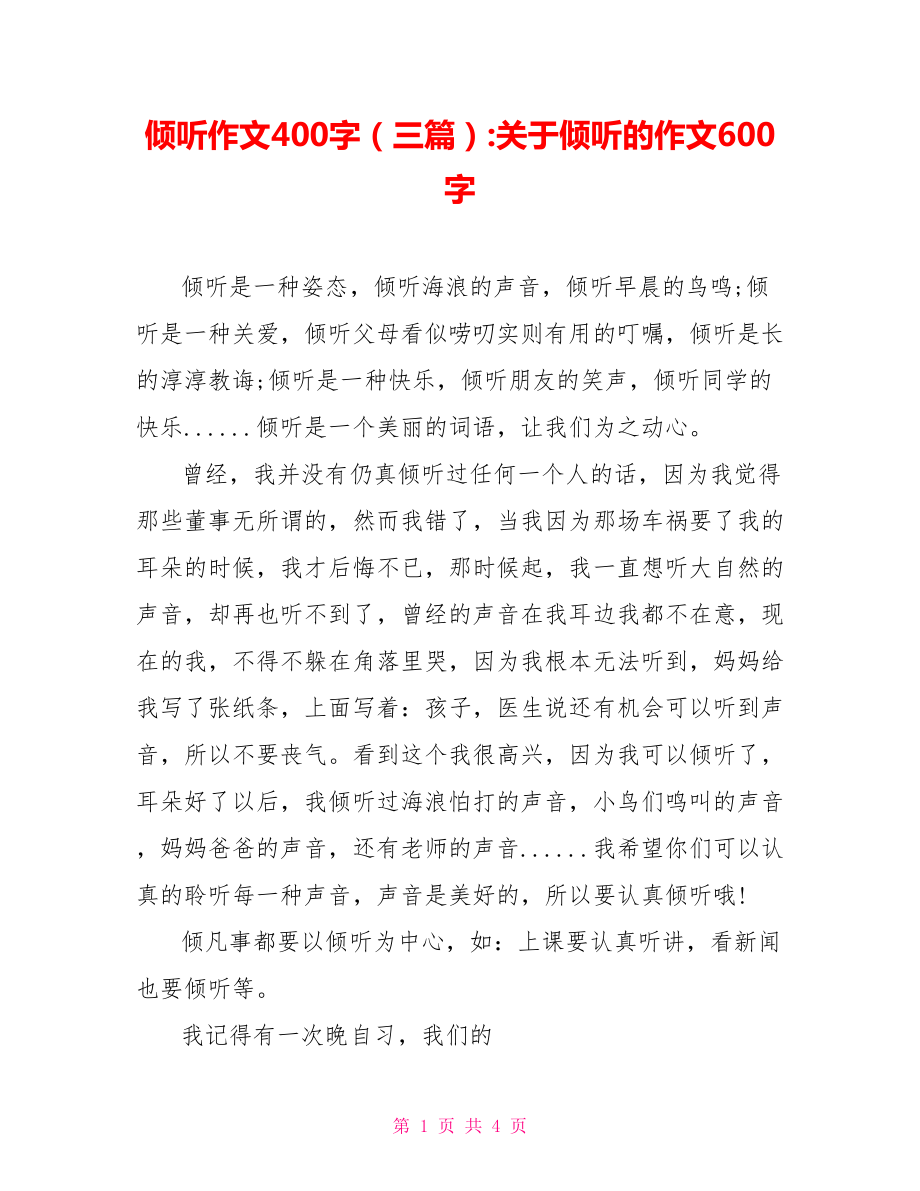 倾听作文400字（三篇）关于倾听的作文600字_第1页