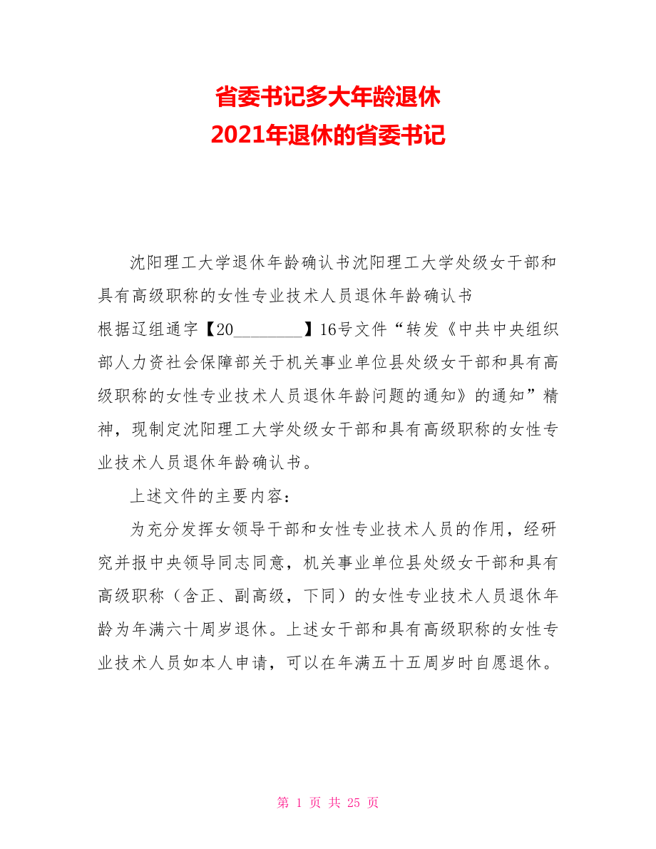 省委书记多大年龄退休2021年退休的省委书记_第1页