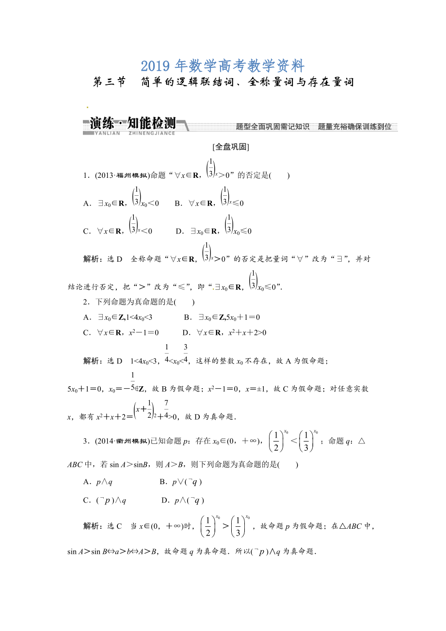 高考數(shù)學(xué)復(fù)習(xí)：第一章 ：第三節(jié)簡單的邏輯聯(lián)結(jié)詞、全稱量詞與存在量詞演練知能檢測_第1頁