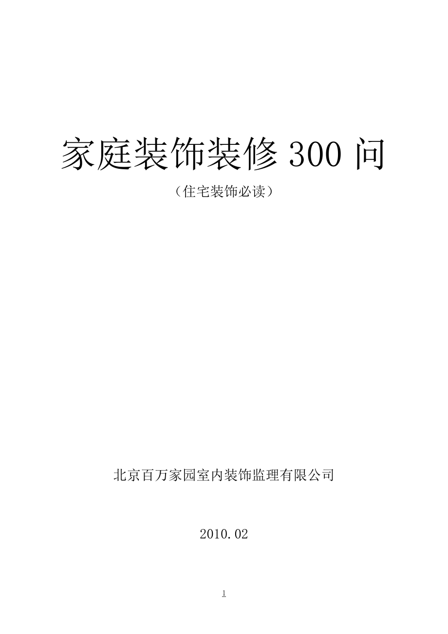 家庭装修常用知识300问_第1页