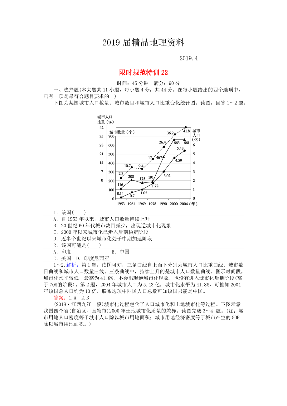 高考地理總復(fù)習(xí) 限時(shí)規(guī)范特訓(xùn)：22_第1頁