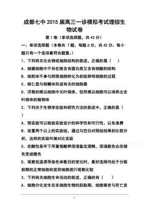 四川省成都七中高三一診模擬考試生物試題及答案