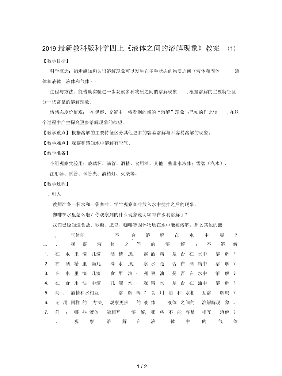 教科版科學四上《液體之間的溶解現(xiàn)象》教案(一)_第1頁