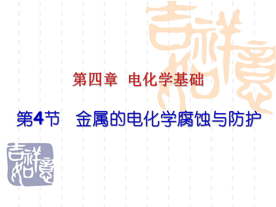 4、4金属的电化学腐蚀与防护_第1页