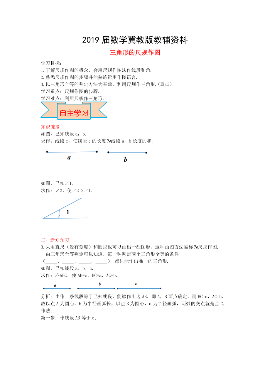 【冀教版】八年级数学上册学案 三角形的尺规作图_第1页