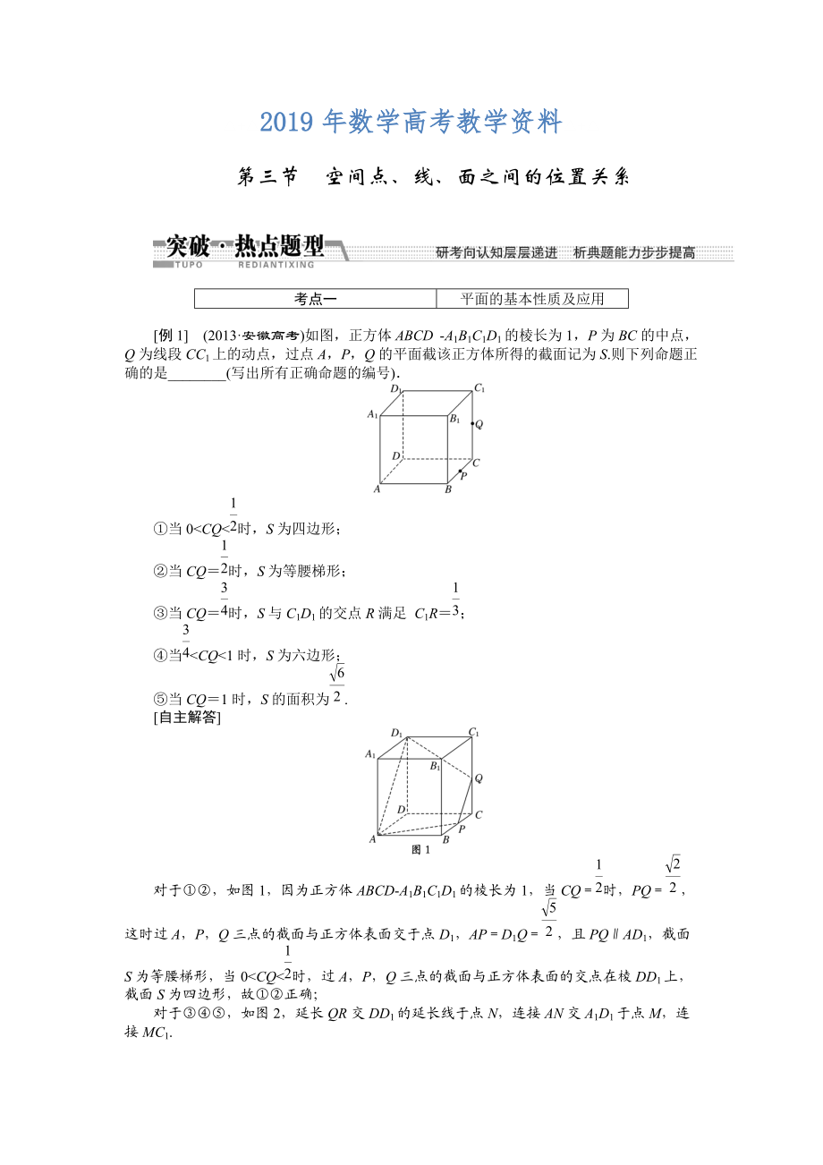 高考數(shù)學(xué)復(fù)習(xí)：第七章 ：第三節(jié)空間、線、面之間的位置關(guān)系突破熱點(diǎn)題型_第1頁