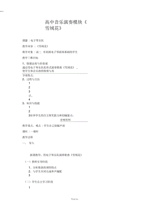 演奏模塊合奏《雪絨花》教案