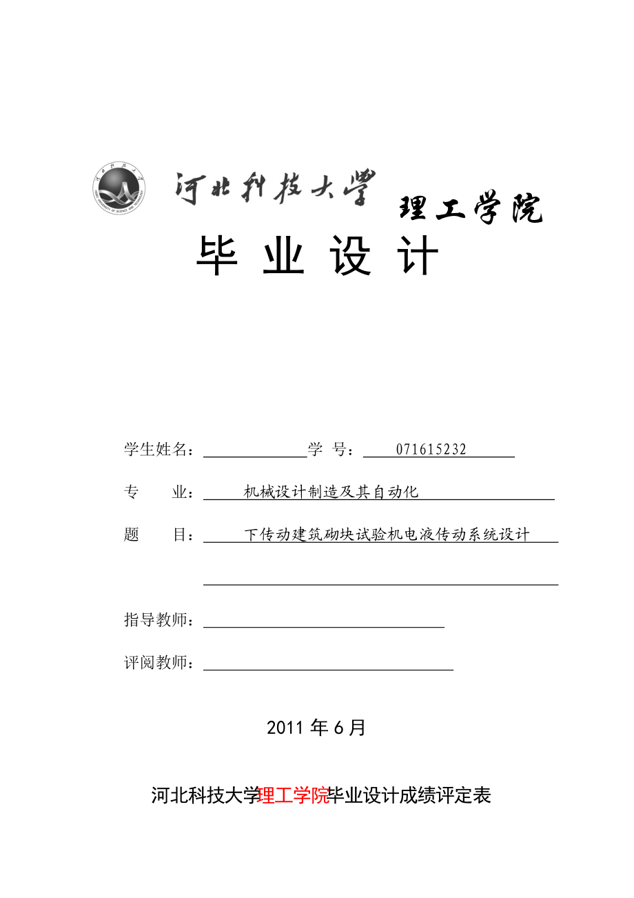 下传动建筑砌块试验机电液传动系统设计毕业设计_第1页