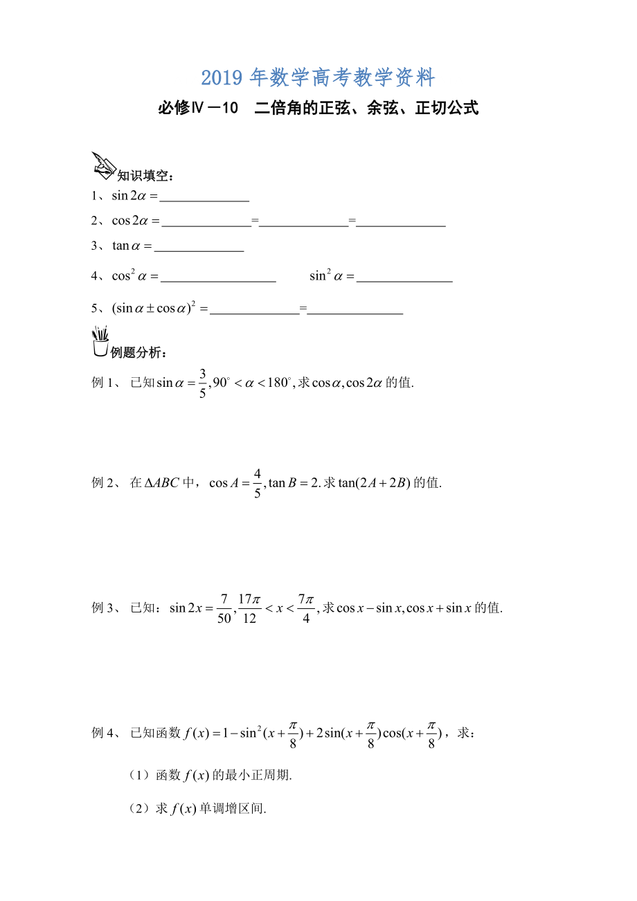 高中數(shù)學一輪復習必備：必修四 學案 410二倍角_第1頁